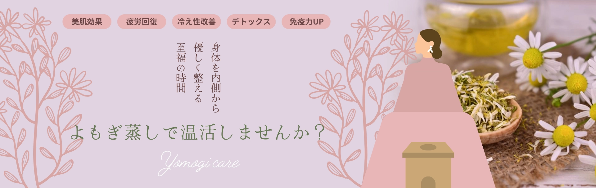 倉敷市真備町の「よもぎ蒸しサロン」