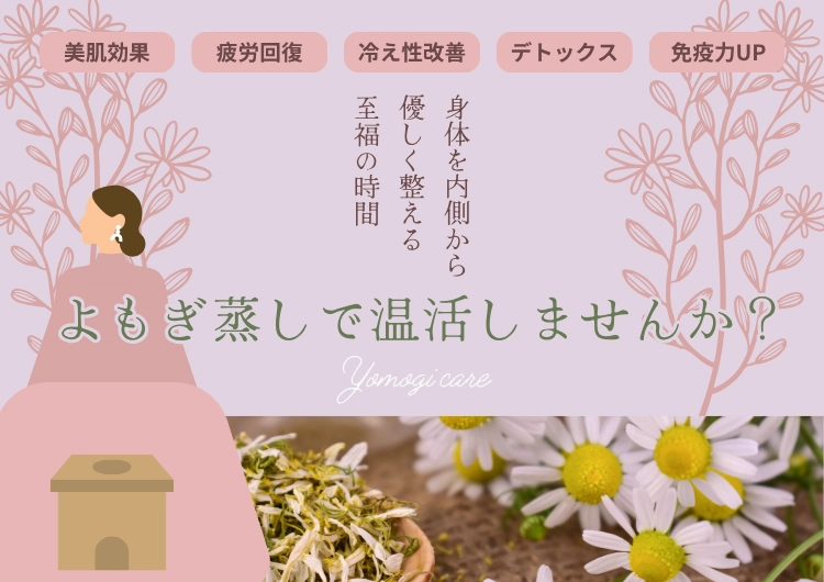 よもぎ蒸し